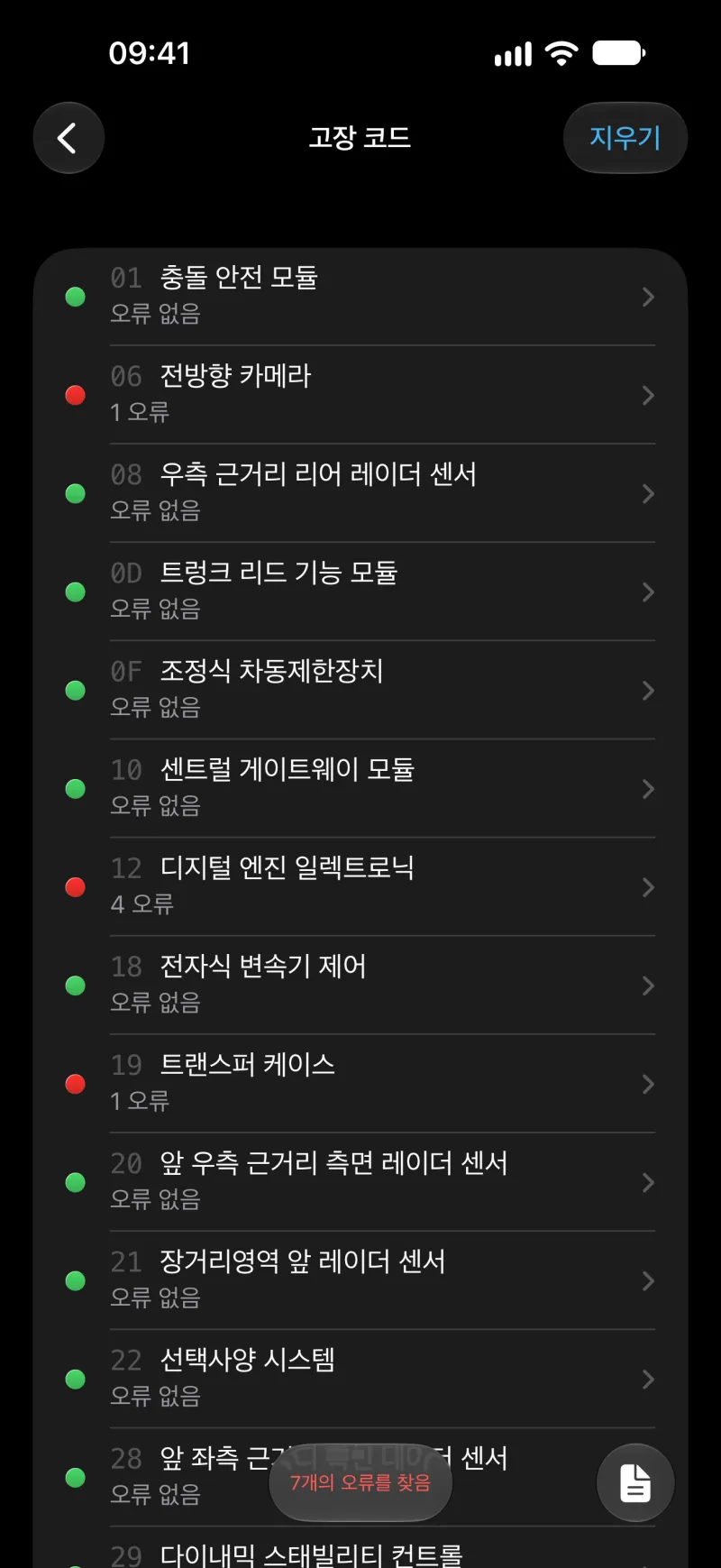 iPhone의 BimmerLink에서 모든 컨트롤 유닛의 고장 코드를 읽고 삭제하는 화면