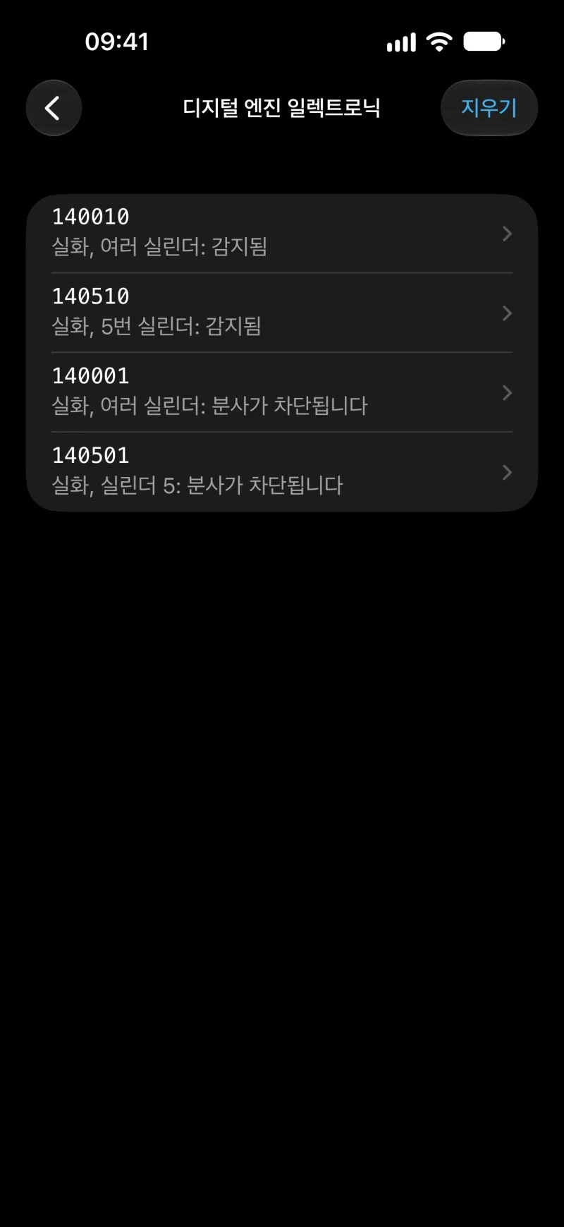 iPhone의 BimmerLink에서 컨트롤 유닛의 고장 코드를 보여주는 화면