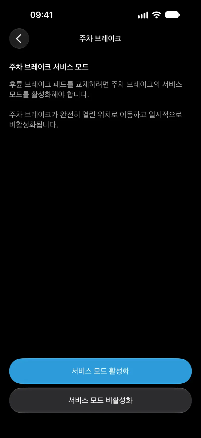 iPhone의 BimmerLink 주차 브레이크 서비스 모드 화면