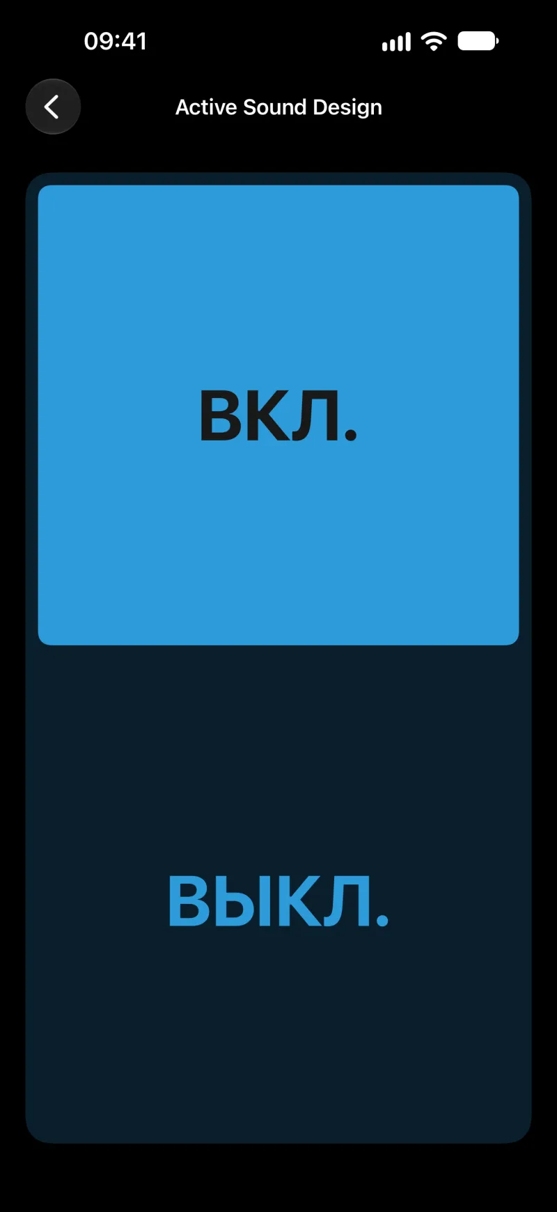 Настройки системы активного звукового оформления в BimmerLink на iPhone