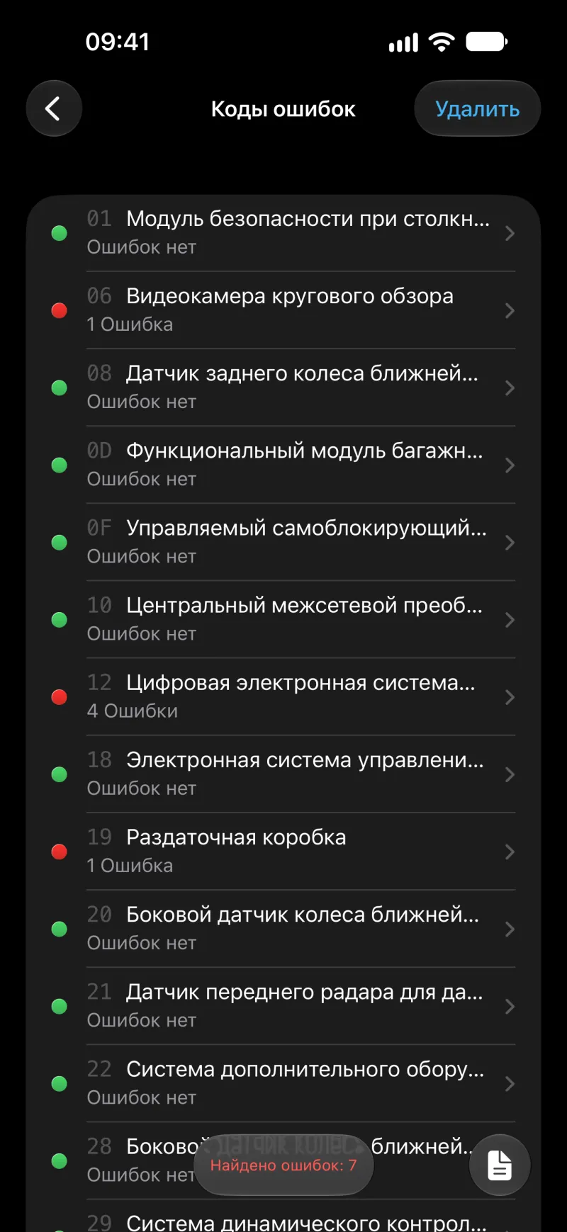 Экран чтения и удаления кодов ошибок всех блоков управления в BimmerLink на iPhone