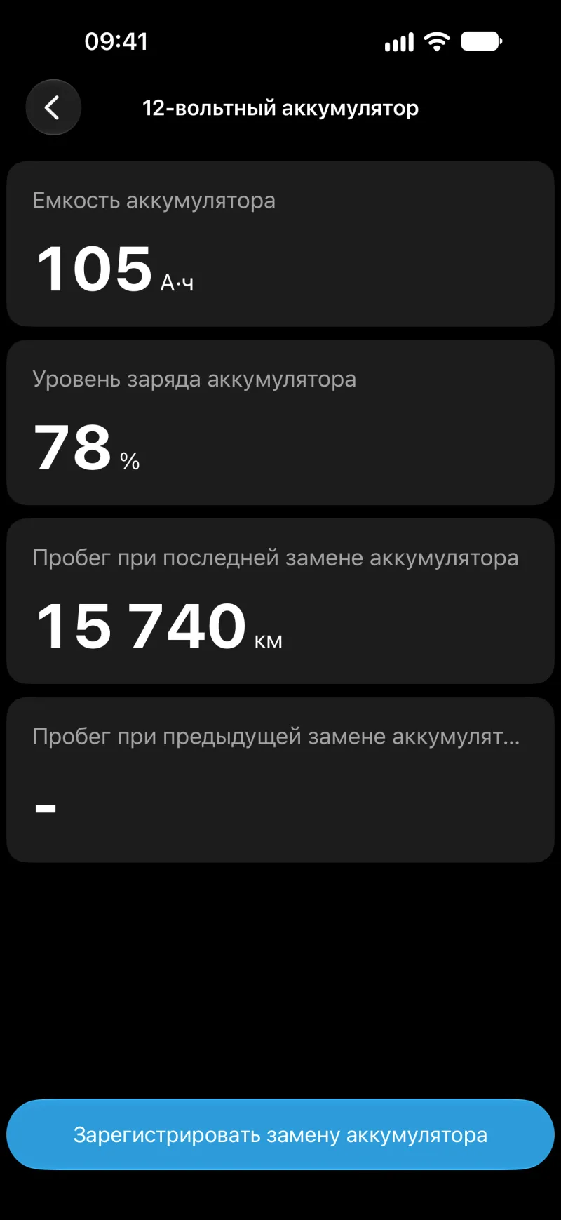 Экран регистрации аккумулятора в BimmerLink на iPhone
